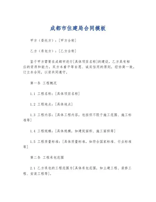 成都市住建局合同模板
