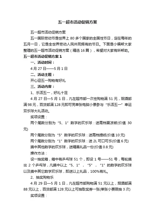 五一超市活动促销方案（精选16篇）