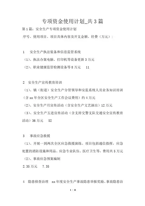 专项资金使用计划共3篇