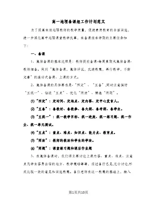 高一地理备课组工作计划范文(4篇)