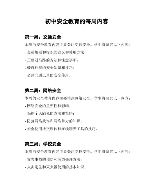 初中安全教育的每周内容