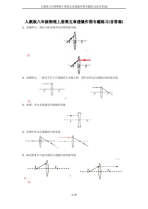 人教版八年级物理上册第五章透镜作图专题练习(包含答案)