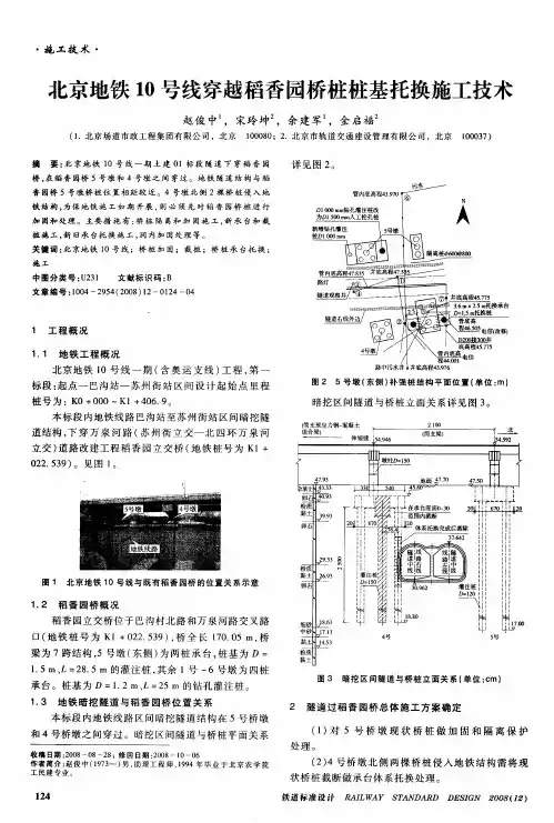 北京地铁10号线穿越稻香园桥桩桩基托换施工技术