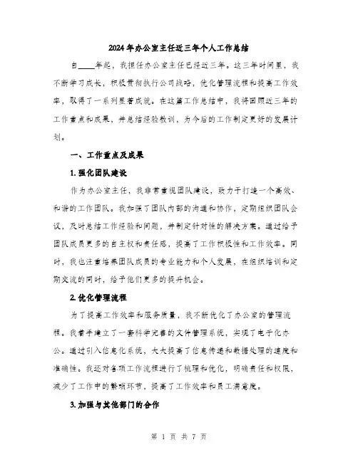 2024年办公室主任近三年个人工作总结(2篇)