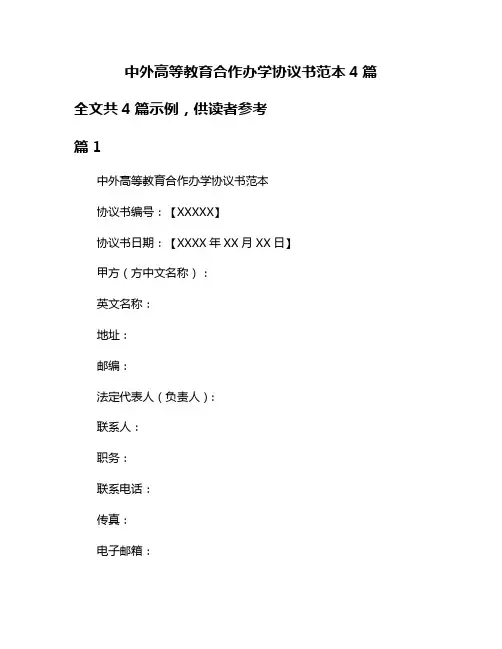 中外高等教育合作办学协议书范本4篇
