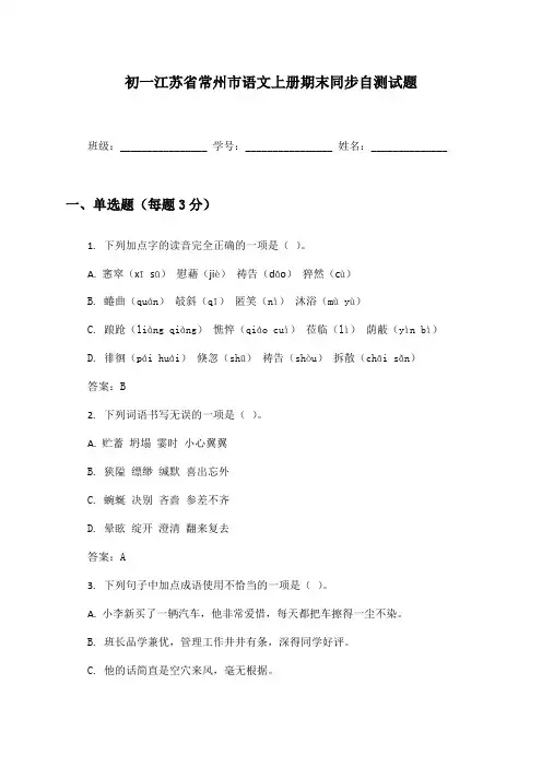 初一江苏省常州市语文上册期末同步自测试题及答案