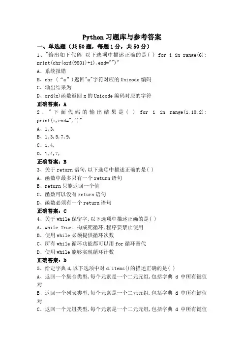 Python习题库与参考答案