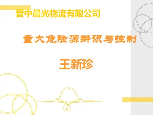 后勤部重大危险源识别 2