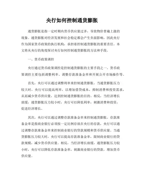 央行如何控制通货膨胀