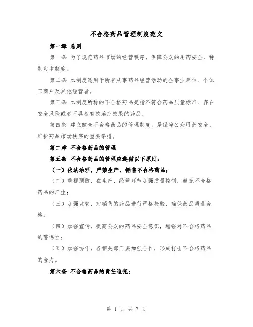 不合格药品管理制度范文（三篇）
