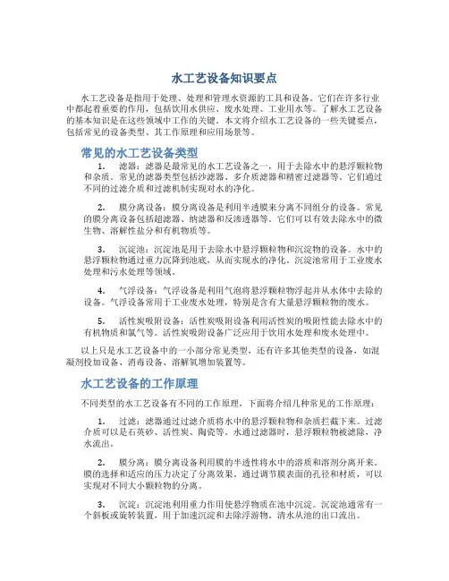 水工艺设备知识要点