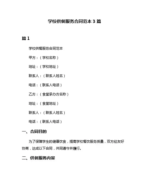 学校供餐服务合同范本3篇