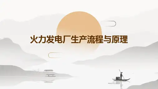 火力发电厂生产流程与原理