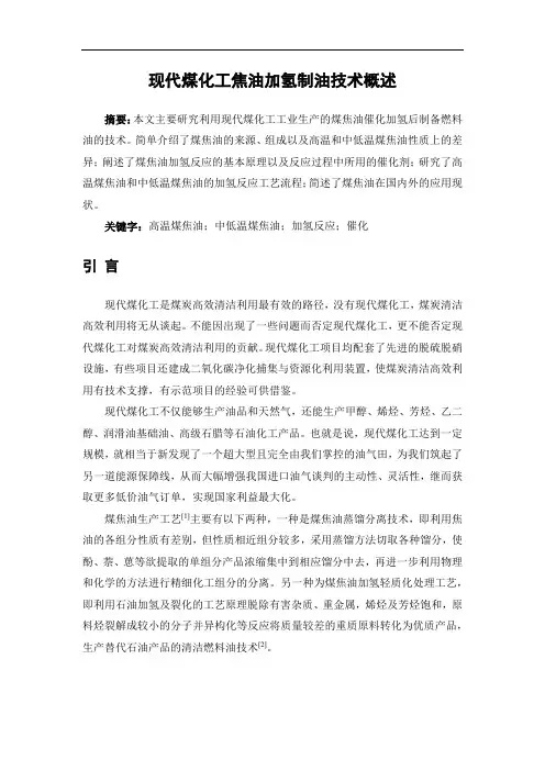 现代煤化工焦油加氢制油技术概述
