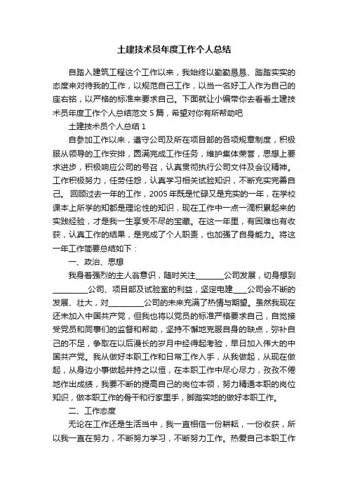 土建技术员年度工作个人总结