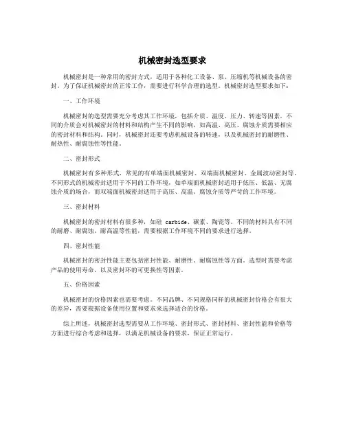 机械密封选型要求