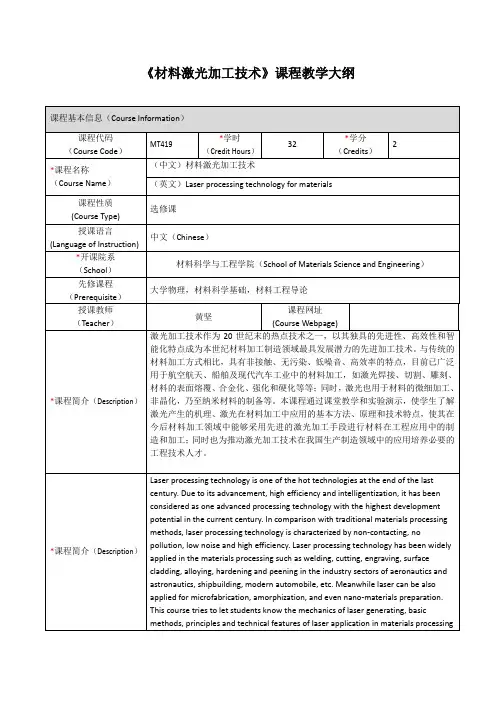材料激光加工技术课程教学大纲-上海交通大学-材料科学与工程学院