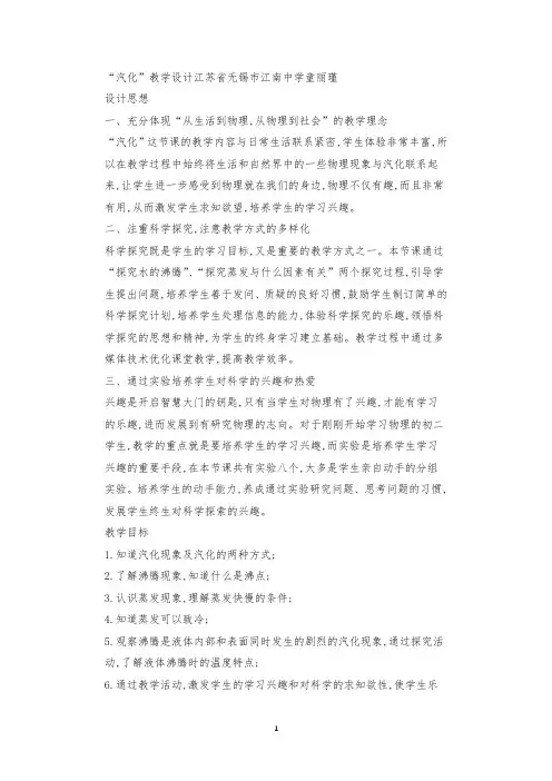 八年级“汽化”教学设计教案