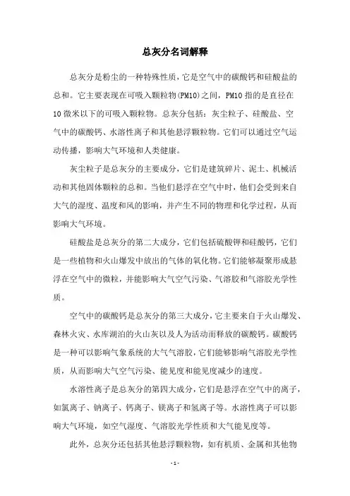 总灰分名词解释