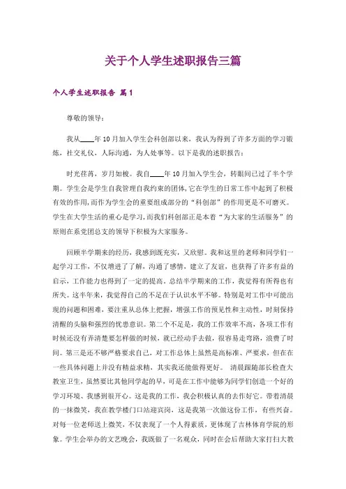 关于个人学生述职报告三篇
