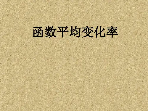平均变化率