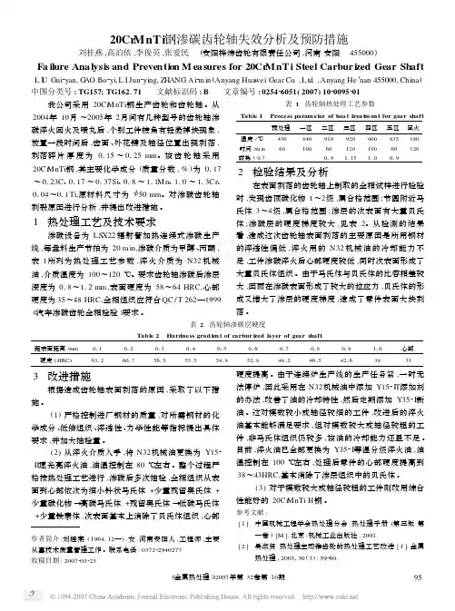 20CrMnTi钢渗碳齿轮轴失效分析及预防措施