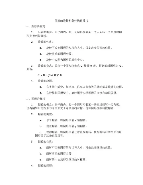 图形的旋转和翻转操作技巧