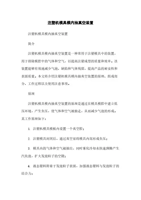 注塑机模具模内抽真空装置简版