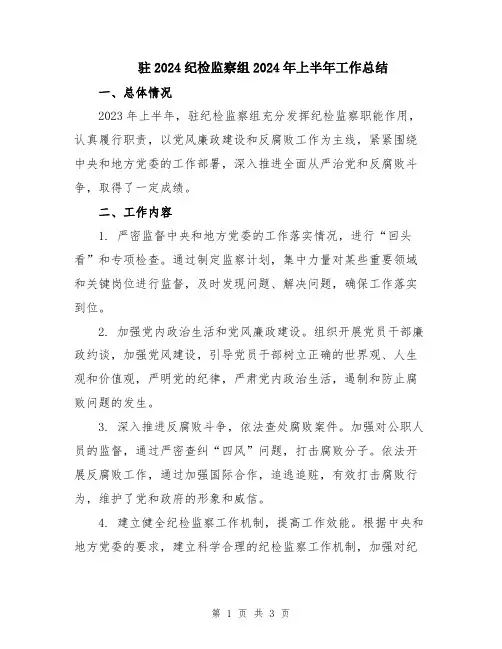 驻2024纪检监察组2024年上半年工作总结