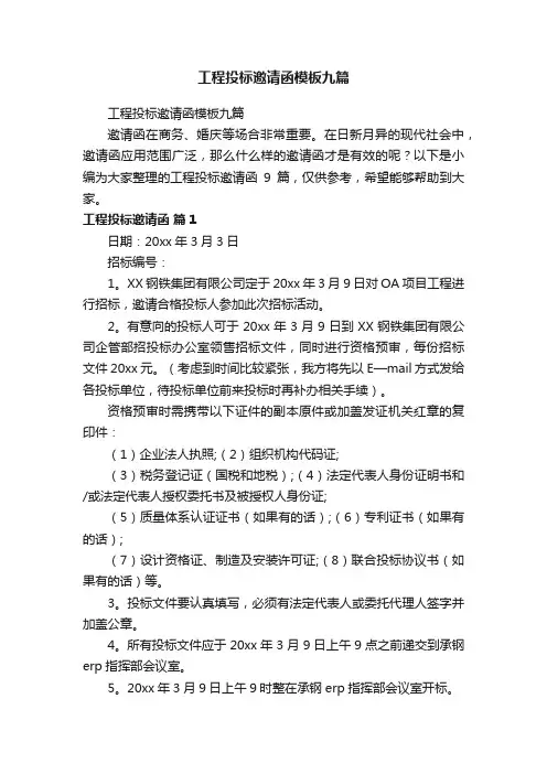 工程投标邀请函模板九篇