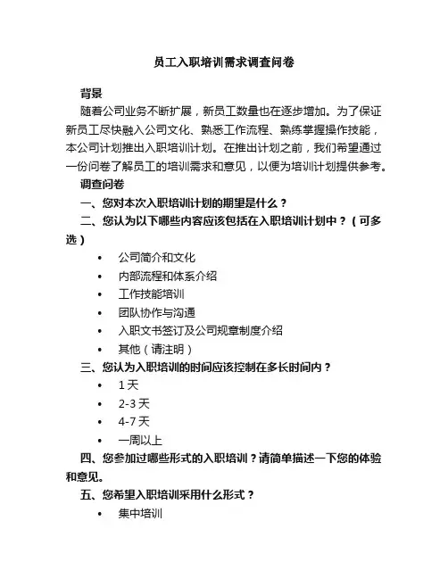 员工入职培训需求调查问卷