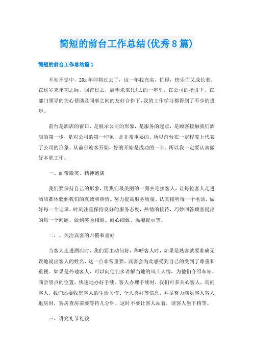 简短的前台工作总结(优秀8篇)