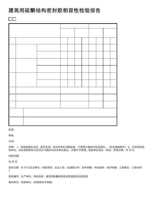建筑用硅酮结构密封胶相容性检验报告