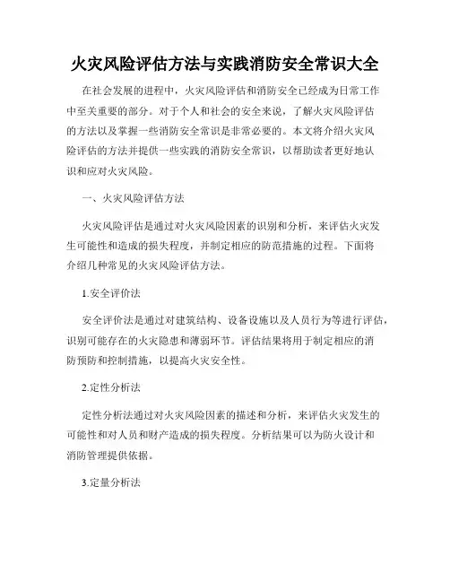 火灾风险评估方法与实践消防安全常识大全