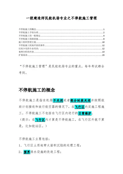一级建造师民航机场专业之不停航施工管理