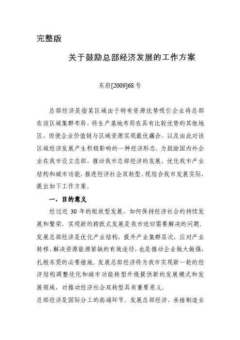 完整关于鼓励总部经济发展的工作方案
