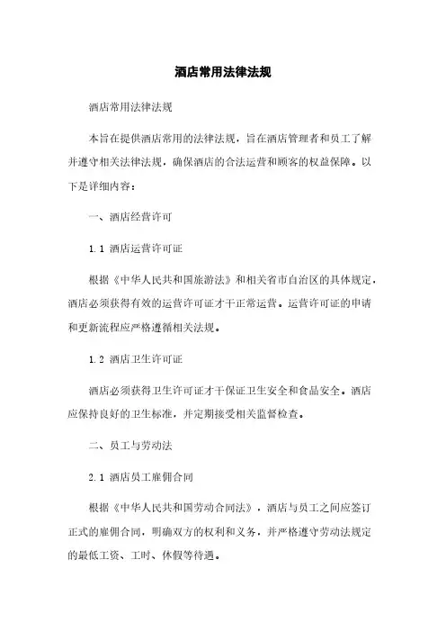 酒店常用法律法规