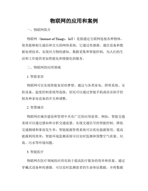 物联网的应用和案例
