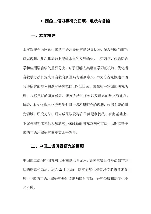 中国的二语习得研究回顾、现状与前瞻