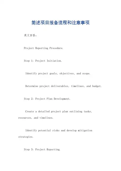 简述项目报备流程和注意事项