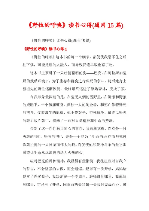 《野性的呼唤》读书心得(通用15篇)