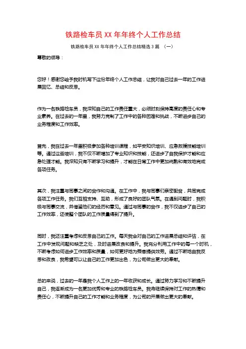 铁路检车员XX年年终个人工作总结3篇