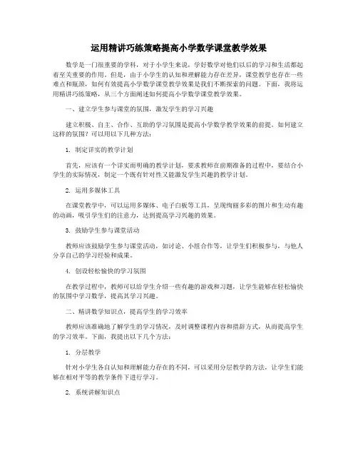 运用精讲巧练策略提高小学数学课堂教学效果