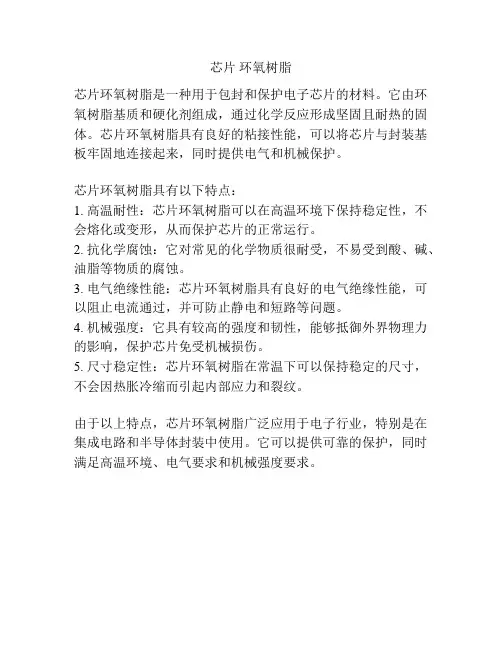 芯片 环氧树脂