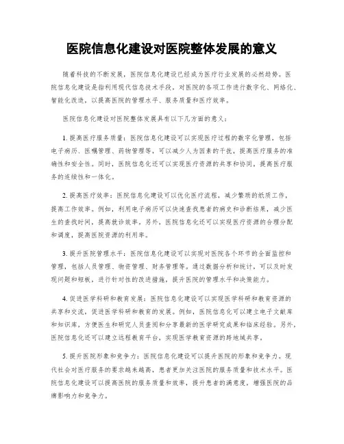 医院信息化建设对医院整体发展的意义