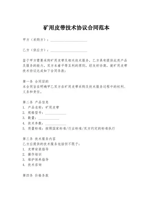 矿用皮带技术协议合同范本
