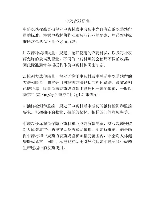 中药农残标准