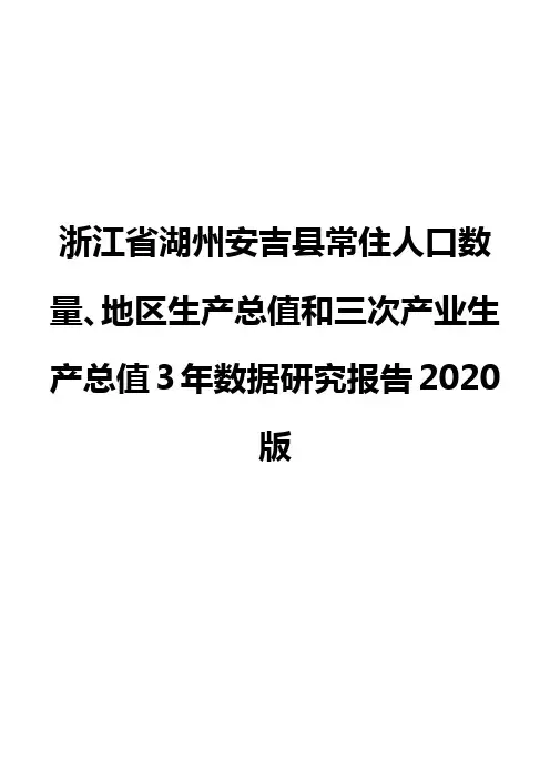 浙江省湖州安吉县常住人口数量、地区生产总值和三次产业生产总值3年数据研究报告2020版