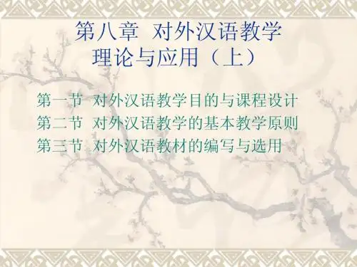 对外汉语教学概论-教学篇4 第八章  对外汉语教