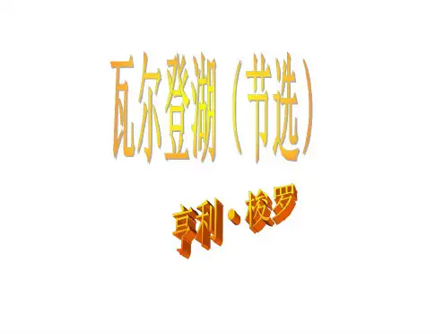 高一语文瓦尔登湖
